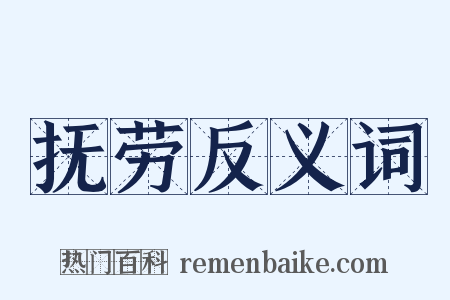 抚劳反义词是什么意思的图片